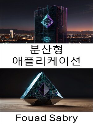 cover image of 분산형 애플리케이션